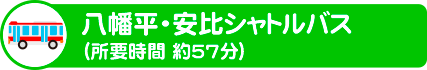 【バス】八幡平・安比シャトルバス（所要時間 約57分）