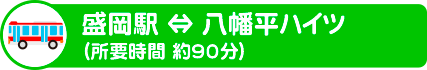 【バス】盛岡駅 ⇔ 八幡平ハイツ（所要時間 約90分）