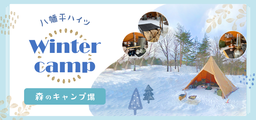 【冬キャンプ】八幡平ハイツ森のキャンプ場