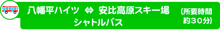 【期間限定】八幡平ハイツ・安比高原スキー場シャトルバス（所要時間 約30分）