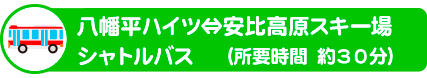 【期間限定】八幡平ハイツ・安比高原スキー場シャトルバス（所要時間 約30分）