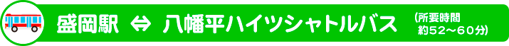 【期間限定】盛岡駅・八幡平ハイツシャトルバス（所要時間 約52～60分）