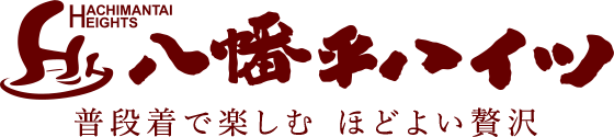 八幡平ハイツ