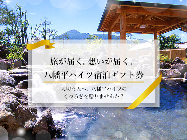 八幡平ハイツの宿泊ギフト