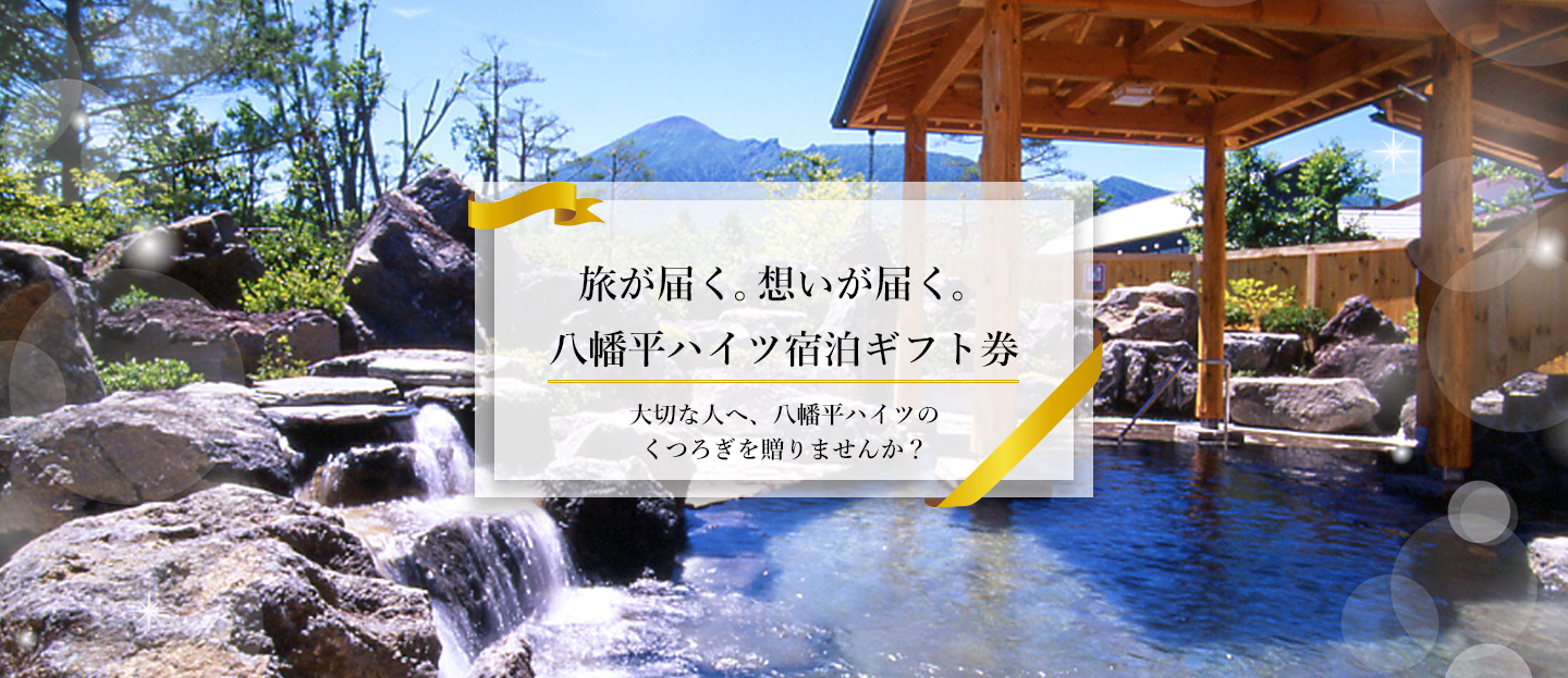 八幡平ハイツの宿泊ギフト