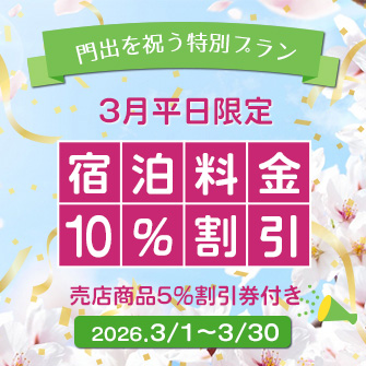 【3/1～3/30】【【門出を祝う新生活応援・3月平日限定】【宿泊料金10％割引＆売店商品5％割引券付き】八幡平産杜仲茶ポークの和食膳プラン