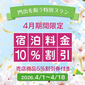 【新生活応援!4月1日~4月18日】【宿泊料金10%割引&売店商品5%割引券付き】八幡平産杜仲茶ポークの和食膳プラン