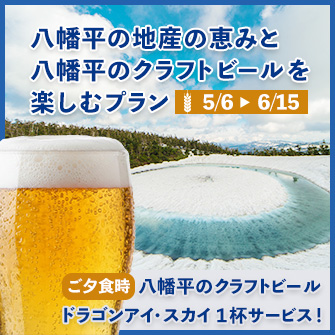 【5/6~6/15】【八幡平の地ビール・ドラゴンアイビールで乾杯】八幡平の地産の恵みと八幡平のクラフトビールを楽しむプラン