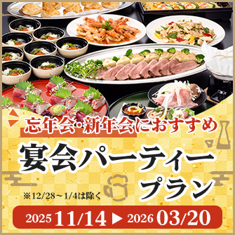 【3/20まで】忘年会・新年会にもご利用ください！宴会パーティプラン！