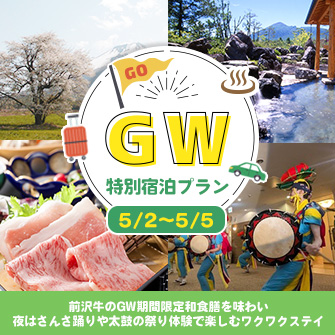 2026八幡平GW【5/2~5/5】|前沢牛のGW期間限定和食膳を味わい、夜はさんさ踊りや太鼓の祭り体験で楽しむワクワクステイ
