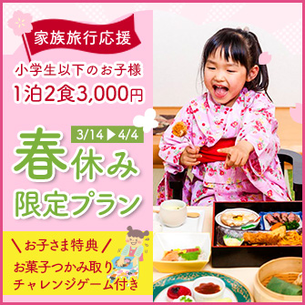 【3/14～4/4】【１泊２食のお子様3000円＆キッズ限定お菓子つかみ取りのチャレンジゲーム付き】【2026年春休み】家族旅行応援！お子様歓迎♪春休み限定プラン