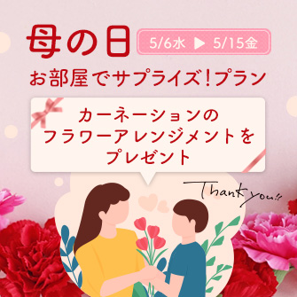 【5/6～5/15】【母の日お部屋でサプライズ！プラン】カーネーションのフラワーアレンジメントをプレゼント♪お食事は八幡平産杜仲茶ポーク和食膳