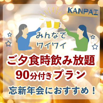 【1/31まで】【みんなでワイワイ！忘年会や新年会にもおすすめ！】ご夕食時 飲み放題90分付宿泊プラン