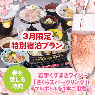 【3月限定・スパークリングワインで乾杯の特典付き】春の息吹と泡の煌めきを！さくらスパークリングワインと八幡平産杜仲茶ポークの和食膳を味わい心やすらぐ温泉の夜