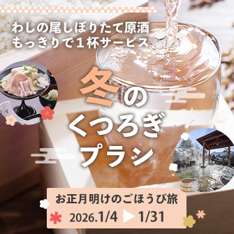 【1/4～1/31】正月明けのごほうび旅 ～わしの尾しぼりたて原酒付き冬のくつろぎプラン