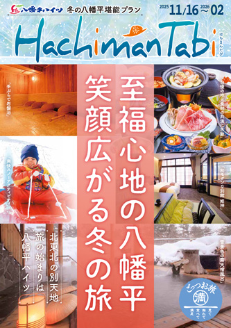 はちまんたび－秋の八幡平堪能プラン